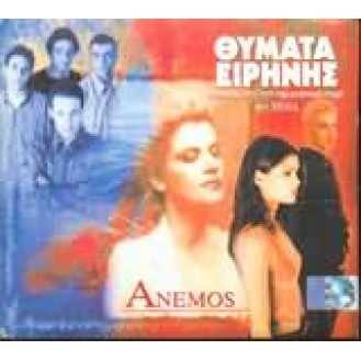 Άνεμος - Θύματα ειρήνης (OST)