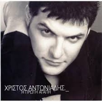 Χρίστος Αντωνιάδης ‎– Η Πρώτη Αγάπη (2 x CD, Album)