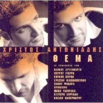 Χρίστος Αντωνιάδης ‎– Θέμα (CD, Album)