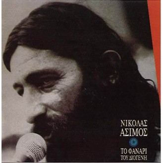 Νικόλας Άσιμος - Το φανάρι του Διογένη (CD, Album)