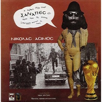 Νικόλας Άσιμος - Ο Ξαναπές (ΣΥΜΜ. Χάρις Αλεξίου & Βασ. Παπακωνσταντίνου) (CD, Album)