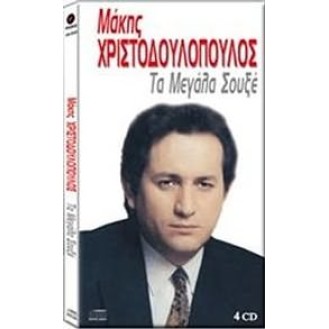 Μάκης Χριστοδουλόπουλος - Τα μεγάλα σουξέ (4 × CD, Compilation)