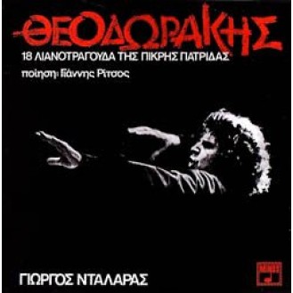 Μίκης Θεοδωράκης - Γιάννης Ρίτσος - 18 λιανοτράγουδα της πικρής πατρίδας (Γιώργος Νταλάρας - Άννα Βίσση)