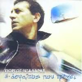 Γιώργος Νταλάρας – Η άσφαλτος που τρέχει (2 x CD, Album)