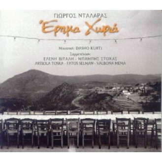 Γιώργος Νταλάρας – Έρημα χωριά (CD, Album)