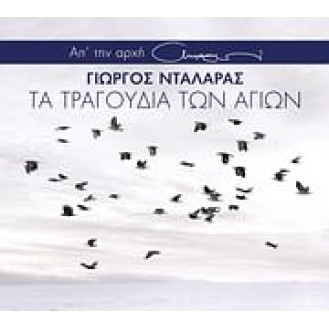 Γιώργος Νταλάρας – Τα τραγούδια των Αγίων (2 x CD, Compilation)