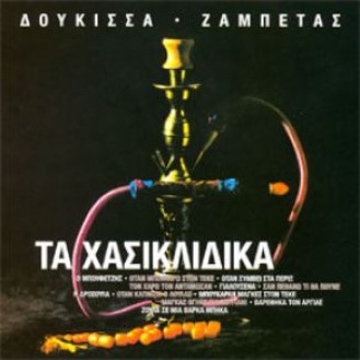 Δούκισσα - Γιώργος Ζαμπέτας ‎– Τα Χασικλίδικα (CD, Album)