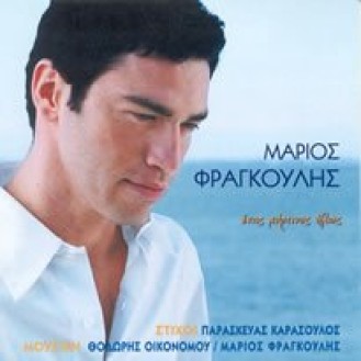 Μάριος Φραγκούλης ‎– Ένας Χάρτινος Ήλιος (CD, EP)