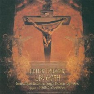 Πέτρος Γαιτάνος - Ώρα ενάτη (CD, Album)