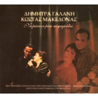 Δήμητρα Γαλάνη - Κώστας Μακεδόνας - Να μείνουν μόνο τα τραγούδια (CD, Album)