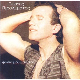 Γιώργος Γερολυμάτος - Φωτιά μου μάγισσα