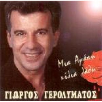 Γιώργος Γερολυμάτος - Μια αγάπη χίλια λάθη (CD, Album)