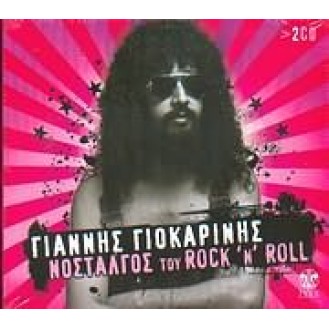 Γιάννης Γιοκαρίνης - Νοσταλγός του Rock 'n' Roll (2 x CD, Compilation)