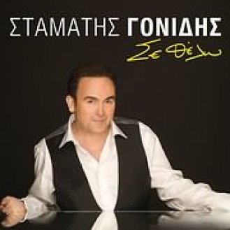 Σταμάτης Γονίδης - Σε θέλω (CD, Album)