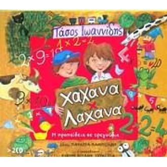 ΙΩΑΝΝΙΔΗΣ ΤΑΣΟΣ ΧΑΧΑΝΑ ΕΠΙ ΛΑΧΑΝΑ (2CD) / IOANNIDES TASOS HAHANA EPI LAHANA (2CD)