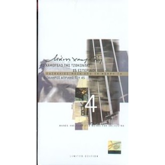 ΧΑΤΖΙΔΑΚΙΣ ΜΑΝΟΣ 4 ΕΡΓΑ ΓΙΑ ΟΡΧΗΣΤΡΑ (4CD)