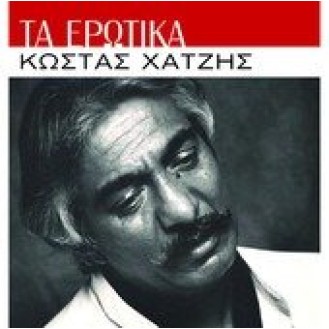 ΧΑΤΖΗΣ ΚΩΣΤΑΣ ΤΑ ΕΡΩΤΙΚΑ