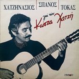 Κώστας Χατζής - Χατζηνάσιος Σπανός Τόκας για τον Κώστα Χατζή