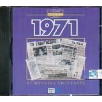 Various ‎– Χρυσή Δισκοθήκη 1971 (CD, Compilation)