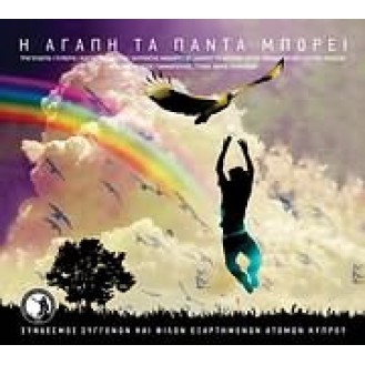 Various ‎– Η Αγάπη Τα Πάντα Μπορεί (CD, Compilation)