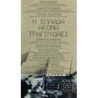 ΣΥΛΛΟΓΗ -  Η ΕΛΛΑΔΑ ΑΚΟΜΑ ΤΡΑΓΟΥΔΑΕΙ (4CD) / VARIOUS -  I ELLADA AKOMA TRAGOUDAI (4CD)