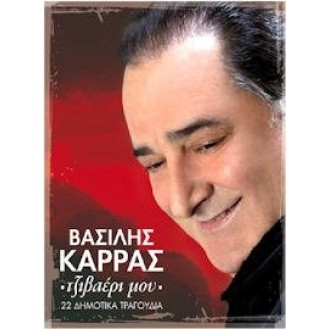 Βασίλης Καρράς - Τζιβαέρι μου (2CD - 22 Δημοτικά τραγούδια)