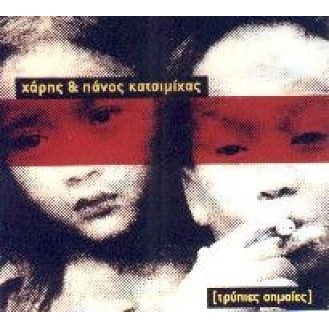 Χάρης & Πάνος Κατσιμίχας - Τρύπιες σημαίες (CD, Album)