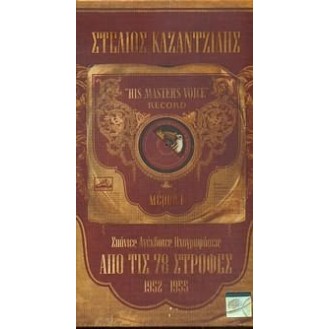 Στέλιος Καζαντζίδης - Από τις 78 στροφές 1952 - 1955 (4CD)  Σπάνιες ανέκδοτες ηχογραφήσεις (4 × CD, Compilation)