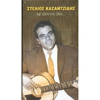 Στέλιος Καζαντζίδης - Εφ' όλης της ύλης (4 × CD, Compilation)