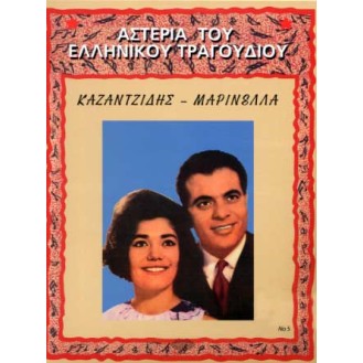 Στέλιος Καζαντζίδης - Μαρινέλλα - Αστέρια του ελληνικού τραγουδιού (CD, Compilation)