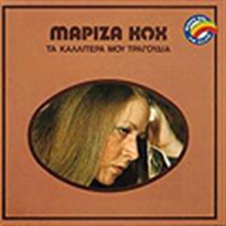 Μαρίζα Κώχ - Τα καλλίτερα μου τραγούδια