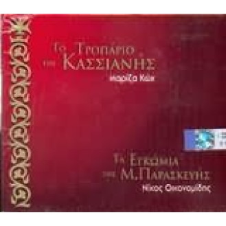 Μαρίζα Κώχ - Το τροπάριο της Κασσιανής (CD, Album)