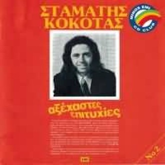 Σταμάτης Κόκοτας - Αξέχαστες επιτυχίες  Νο.2