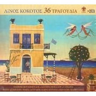 Λίνος Κόκοτος - 36 τραγούδια - Διάφοροι (2CD)