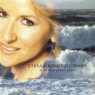 Στέλλα Κονιτοπούλου ‎– Η Αγάπη Είναι Δώρο (CD, Album)