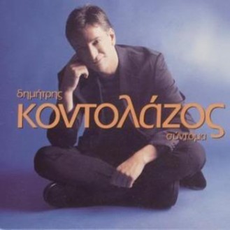 ΚΟΝΤΟΛΑΖΟΣ ΔΗΜΗΤΡΗΣ ΣΥΝΤΟΜΑ / KONTOLAZOS DEMETRIS SINTOMA