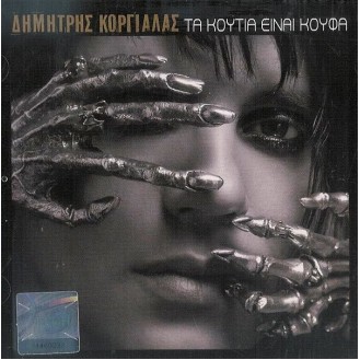 Δημήτρης Κοργιαλάς – Τα κουτιά είναι κουφά (CD, Album)