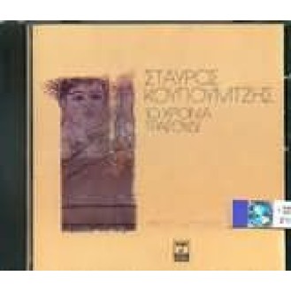 Σταύρος Κουγιουμτζής - 10 χρόνια τραγούδι (Γ. Νταλάρας, Χ. Αλεξίου, Γ. Καλατζής, Α. Βίσση)(CD, Compilation)