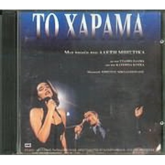 Κατερίνα Κούκα - Το Χάραμα (OST - Χρήστου Νικολόπουλου)