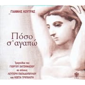 Γιώργος Χατζηνάσιος - Γιάννης Κούτρας - Πόσο σ' αγαπώ (CD, Album)