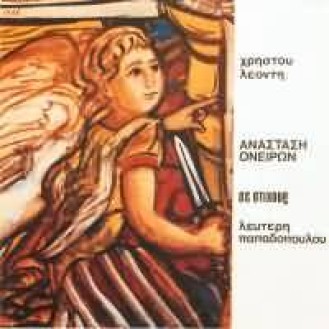Χρήστος Λεοντής , Στίχοι Λευτέρης Παπαδόπουλος – Ανάσταση Ονείρων (CD, Album, Reissue)