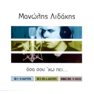 ΛΙΔΑΚΙΣ ΜΑΝΩΛΗΣ ΟΣΑ ΣΟΥ 'ΧΩ ΠΕΙ (2CD 1DVD) / LIDAKIS MANOLIS OSA SOU HO PI (2CD 1DVD)