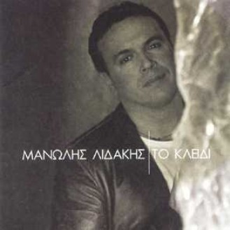 Μανώλης Λιδάκης - Το κλειδί