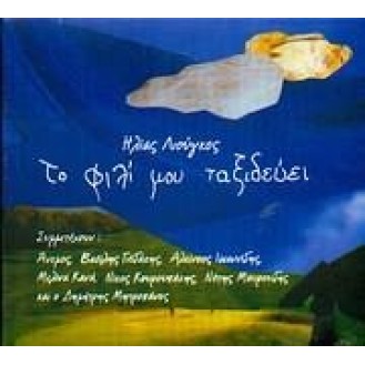 Ηλίας Λιούγκος ‎– Το Φιλί Μου Ταξιδεύει (CD, Album)