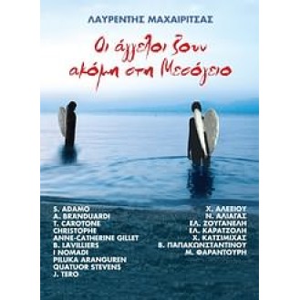 Λαυρέντης Μαχαιρίτσας - Οι αγγέλοι ζουν ακόμη στη Μεσόγειο (2CD)