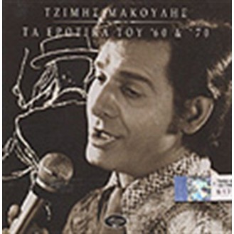 Τζίμης Μακούλης - Τα ερωτικά του 60 &  70 (CD, Compilation)