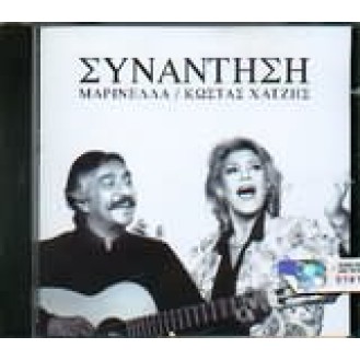 Μαρινέλλα - Κώστας Χατζής - Συνάντηση