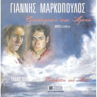 Γιάννης Μαρκόπουλος - Ερωτόκριτος και Αρετούσα - Όπερα σε δύο πράξεις (2cd)