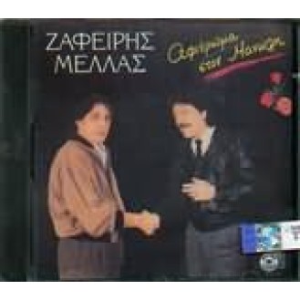 Ζαφείρης Μελάς - Αφιέρωμα στον Μανώλη