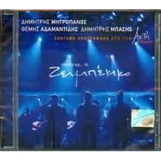 Δημήτρης Μητροπάνος, Θέμης Αδαμαντίδης, Δημήτρης Μπάσης - Υπάρχει και το ζειμπέκικο Live (2CD LIVE)